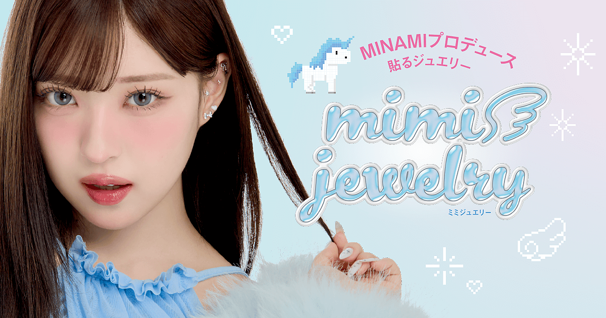 mimi jewelry（ミミジュエリー）MINAMIプロデュース貼るジュエリー