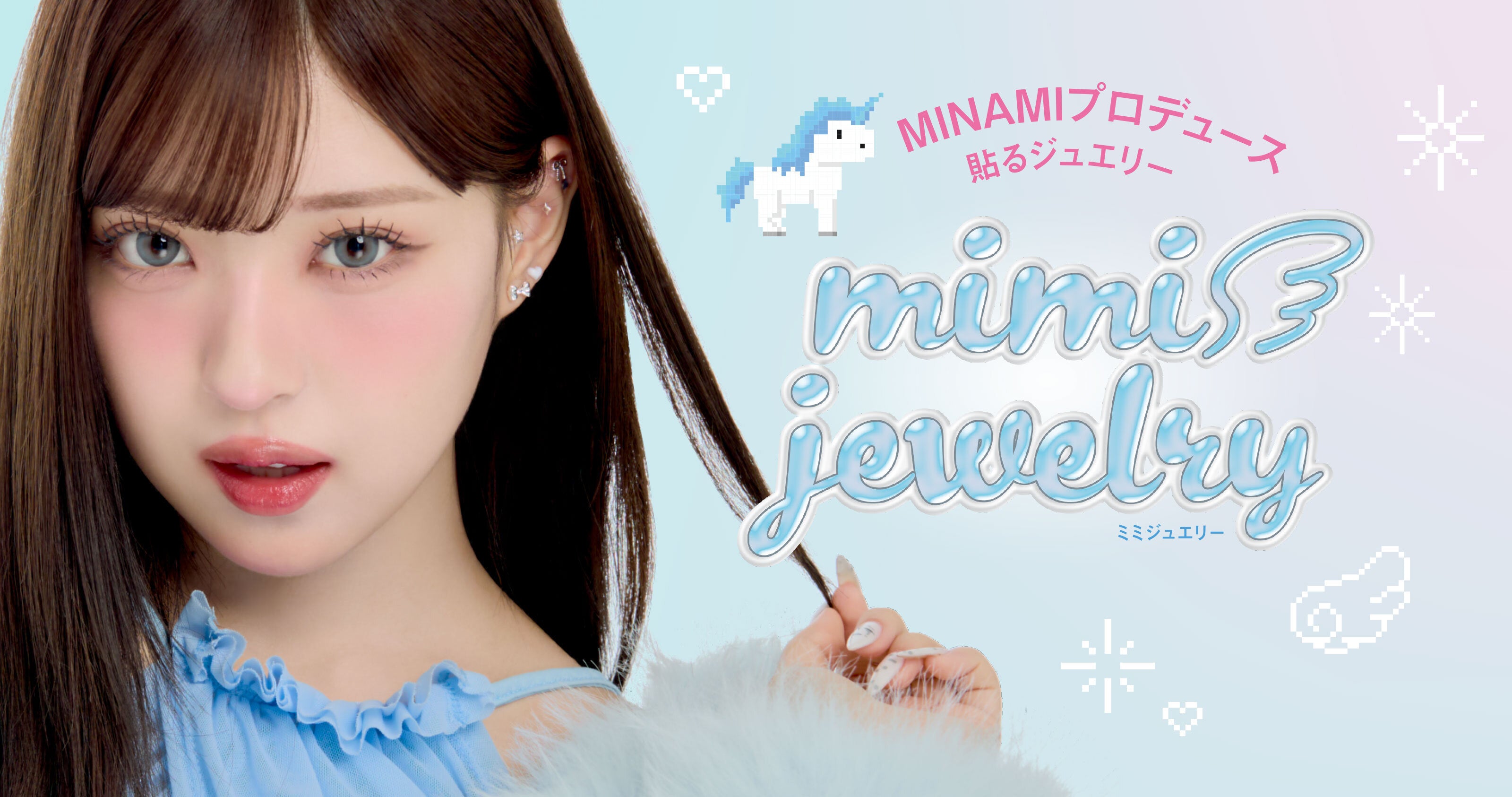 mimi jewelry（ミミジュエリー）MINAMIプロデュース貼るジュエリー
